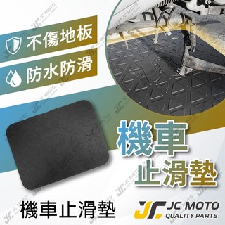 【JC-MOTO】 機車踏墊 中柱 機車止滑墊 停車墊 駐車墊 止滑墊 橡膠腳踏墊 停車止滑踏墊 停車場踏墊 腳踏