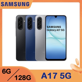 Samsung Galaxy A17 5G (6G/128G) 6.7吋 買就送 四角空壓殼/ 鋼化保貼