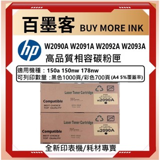 HP w2090A~w2093A 副廠相容碳粉匣 ◆適用CLJ HP 150a 150nw 178nw 彩色雷射印表機