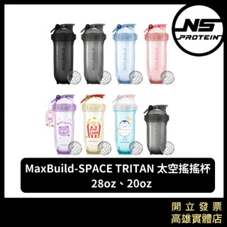 【全新到貨】MaxBuild SPACE TRITAN 太空搖搖杯 28oz / 20oz 高蛋白杯子 健身杯 搖搖杯