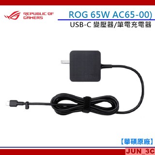 【原廠公司貨】ASUS 65W USB-C 變壓器 AC65-00 筆電充電器 Type-C 充電器 變壓器 充電頭
