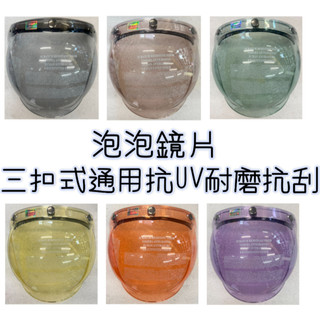 泡泡鏡 魚缸鏡 安全帽鏡片 三扣式通用鏡片