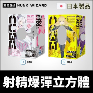 潮男巫師- 日本 HATOPLA 射精爆彈立方體 魔方顆粒自慰套 | KUU-SOU CUBE ULTRASOFT 自慰
