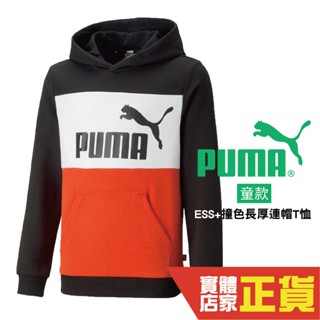 Puma 大童 童裝 拼色 連帽上衣 長袖 棉質 帽T 基本系列 運動 休閒 棉T 長袖 84908257 歐規