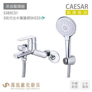 凱撒衛浴 CAESAR S383CS1 沐浴龍頭組 衛浴龍頭 免運