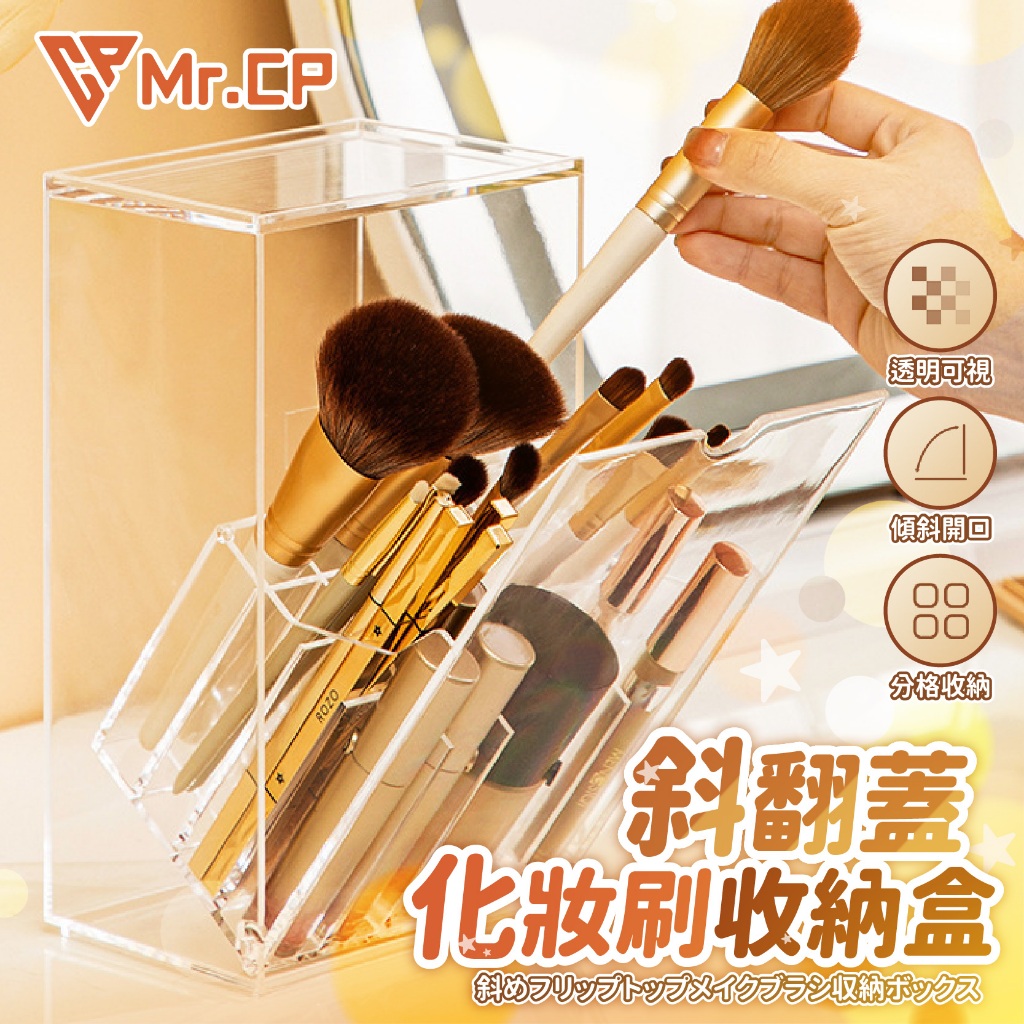 女生必備💄 斜翻蓋化妝刷收納盒 化妝刷收納盒 化妝品收納盒 桌面收納盒 刷具收納盒 梳妝台置物架 收納盒 文具收納盒