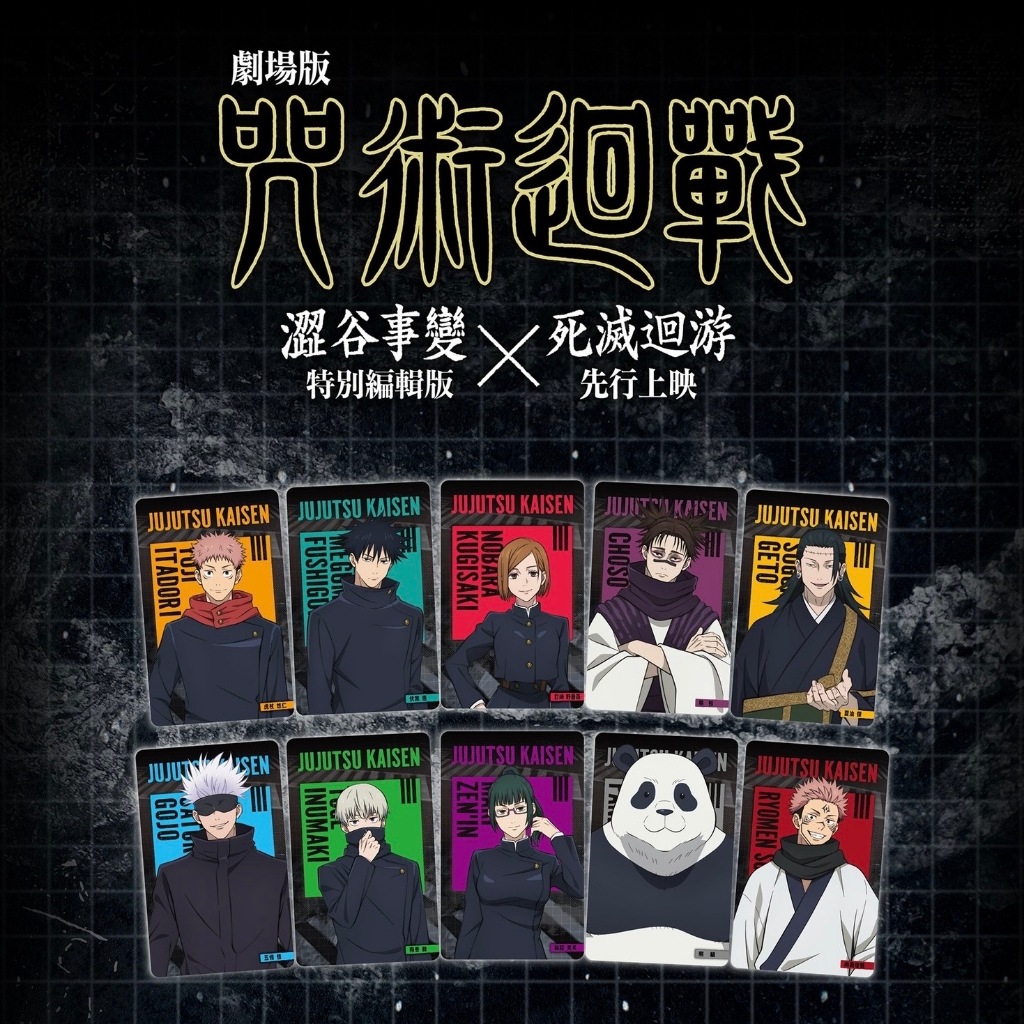 (正版現貨) 威秀獨家 咒術迴戰 角色小卡 劇場版 澀谷事變×死滅迴游 兩面宿儺 脹相 五條悟 夏油傑 虎杖 伏黑 狗卷