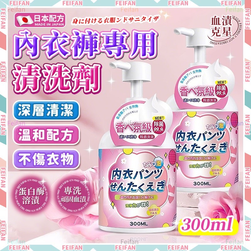 𝙁𝙚𝙞𝙛𝙖𝙣💕日本正品 內衣專用の手洗精 衣物清潔劑 內衣清潔 貼身衣物手洗精 去血漬 手洗精 洗衣液 內 衣褲洗潔精