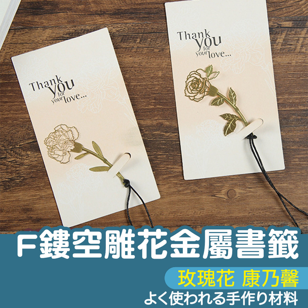 【SK 和諧粉彩藝術】F 鏤空 雕花 金屬 書籤 康乃馨 玫瑰花 母親節 禮物 教師節 感恩禮 婚禮小物 情人節 文具