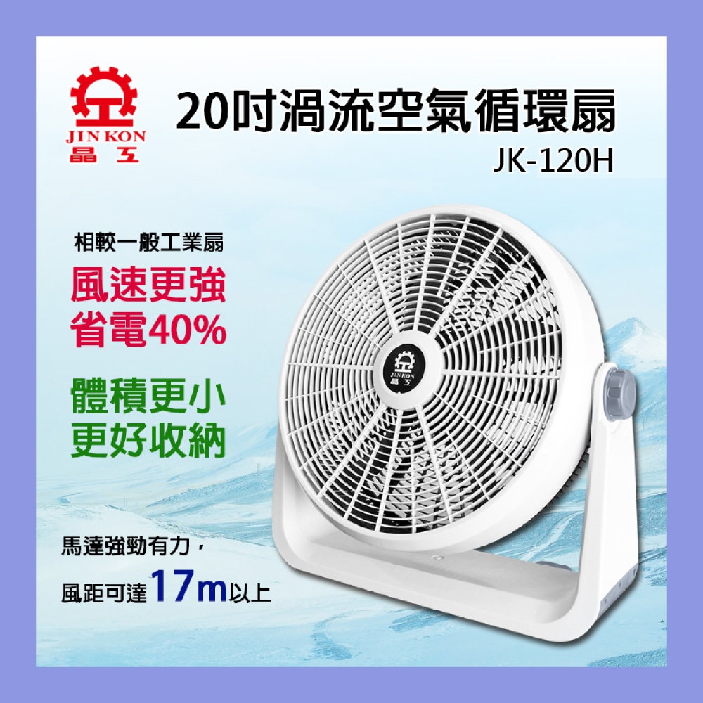 現貨免運  晶工牌 20吋渦流循環扇 (JK-120H) 工業扇 箱扇 電風扇