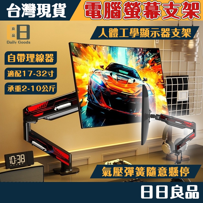 【隔日到貨⚡】電腦 螢幕架 17-32吋 2-10KG 桌上型 手臂支架 熒幕支架 夾鎖 機械臂 電腦支架 屏幕支架