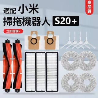 小米掃拖機器人S20+ （B108GL)主刷 滾刷 邊刷 濾網 過濾器 拖布 抹布 拖布支架 抹布支架 掃地機器人配件