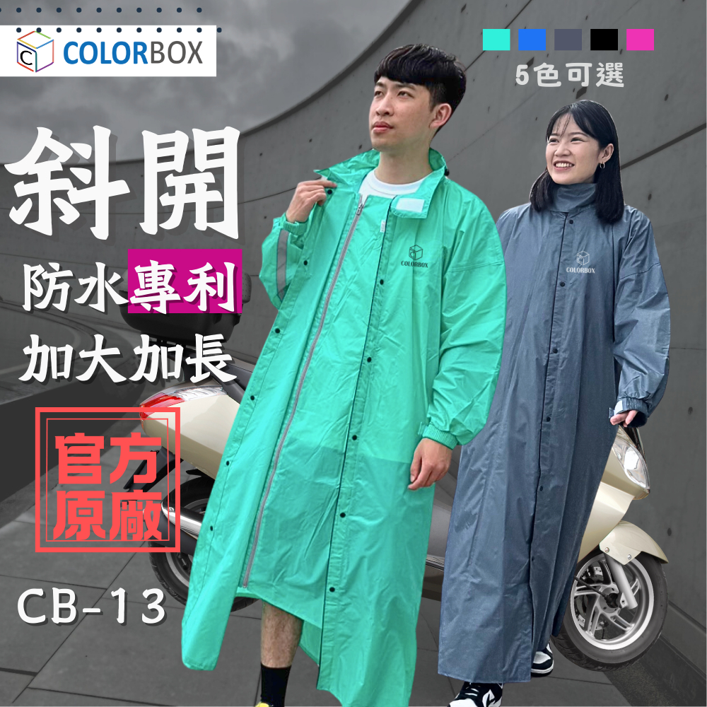 台灣專利-斜開 加大擋水片 機車雨衣 一件式【COLORBOX】內斜開 防暴雨 加長型 大尺碼 連身雨衣 CB13