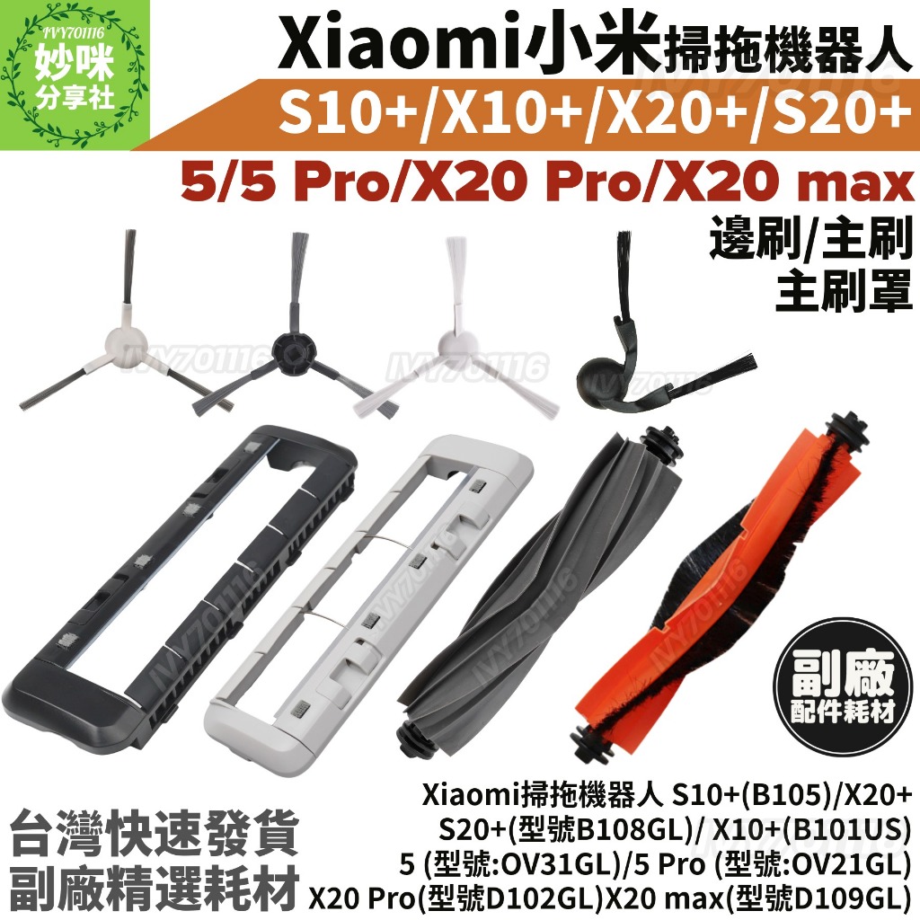 小米 掃拖機器人 S10+ X10+ X20+ S20+ Pro max 5 主刷 邊刷 主刷罩 掃地機器人 配件 耗材