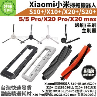 小米 掃拖機器人 S10+ X10+ X20+ S20+ Pro max 5 主刷 邊刷 主刷罩 掃地機器人 配件 耗材