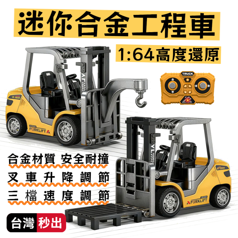 隔日達💥合金堆高機💥1:64合金遙控堆高機 迷你合金叉車 電動工程模型 漂移車 內建燈光音效 兒童玩具 交換禮物