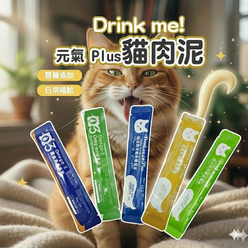《小貓亂亂買》Drink Me! 貓肉泥 魚油肉泥 化毛肉泥 貓零食 貓點心 魚泥 貓咪肉泥 咬一口肉泥 貓咪獎勵 貓食