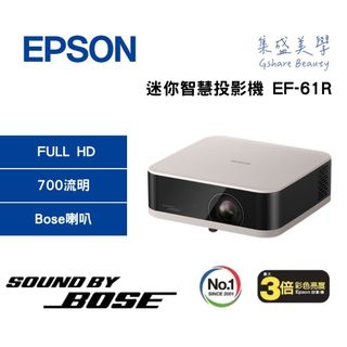 EPSON EF-61R(聊聊再折)【25年新品】Full HD 迷你智慧投影機 700流明 圓舞粉 Bose音響 劇院