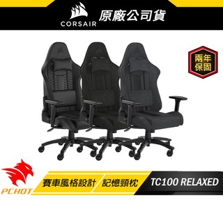 CORSAIR TC100 電競椅 RELAXED 黑灰色 皮革/布質/人體工學/透氣舒適