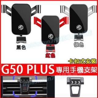 G50 Plus專用手機支架 車載導航支架 車載支架 MG名爵25年式G50 plus車載導航支架 手機支架 擋風支架