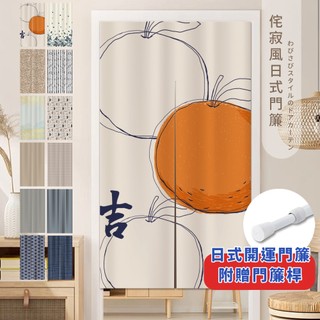 免運+🎁送門簾桿 24H出貨【布家家】 門簾 加厚質感長門簾-85x150cm 開運門簾 / 風水簾-開運.接運 150