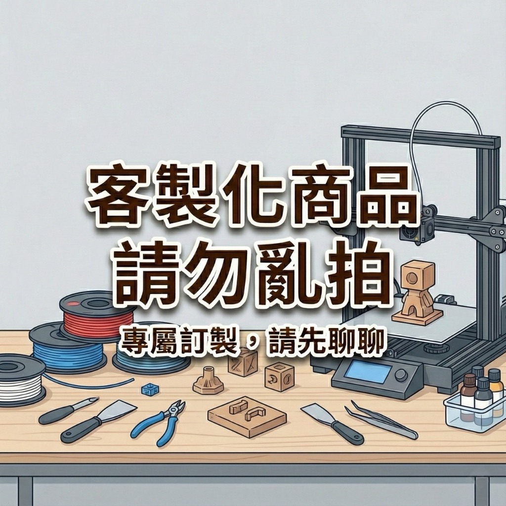3D列印代工 | 客製化模型 | 工業零件 | 專屬訂製賣場 (請先聊聊估價，勿直接下單)