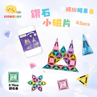 ⭐️新品上市⭐️［童趣店鋪] ScienceBaby 鑽石小磁片-繽紛糖果色42pcs