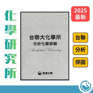 『【荷澄化學】 台聯大化學所 分析化學 歷屆考古題詳解 儀器分析 研究所 化研所 清大 陽交大 中央』