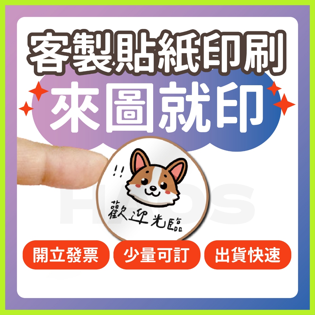 免運🔥客製化貼紙︙好事創造HAOS︙來圖就印 標籤/做貼紙/貼紙印刷/包裝貼/防水貼