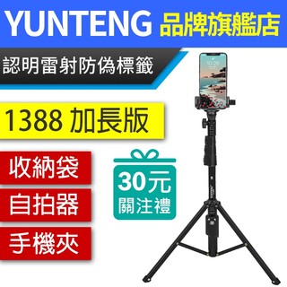 YUNTENG 雲騰 VCT-1388L 落地三腳架 1388 GOPRO 運動相機腳架 VCT-1388 DJI