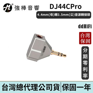 ddHiFi DJ44CPro 4.4mm(母)轉3.5mm(公)音源轉接頭 台灣總代理保固 | 強棒電子