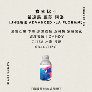 TASTER`S 衣索比亞 希達馬 班莎 阿洛 74158 水洗 JH後製法 ADVANCED-LA FLOR系列咖啡豆