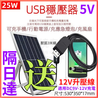 🔥隔日達🔥5v太陽能充電板 移動戶外便攜USB穩壓太陽能發電板 多用途太陽能發電板 戶外充電太陽板 增氧器供電 太陽能燈