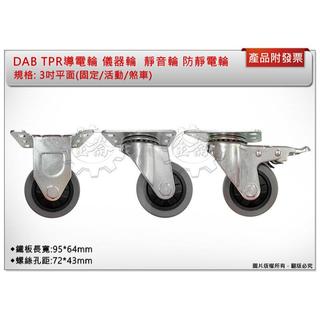 ＊金崙五金【附發票】DAB 3吋平面(固定/活動/煞車) TPR導電輪 儀器輪 靜音輪 輪子 防靜電輪
