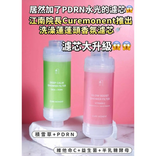 現貨 韓國代購 Cure monent洗澡蓮蓬頭濾芯 蓮蓬頭 濾芯