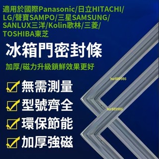 【臺灣製 隔日達】適用於國際Panasonic 日立 大同 LG聲寶SAMPO LG通用冰箱密封條膠條 客製冰箱膠條