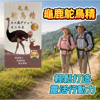龜鹿鴕鳥精含 UC-II 複方膠囊｜30粒/盒｜台灣製造