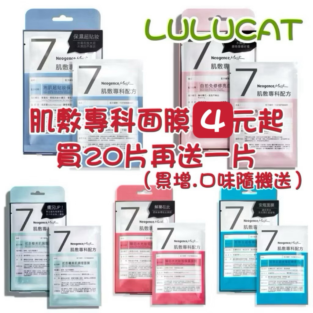 ★LuLuCat★Neogence 霓淨思 面膜 肌敷專科 單片 跑趴 自拍 近距 低頭 前男友 泡澡 戀愛 曖昧 面試