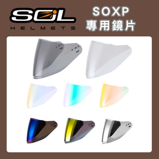 🔥比爾騎士🔥 SOL SO-XP 外層大鏡片 淺茶 透明 SOXP 原廠配件 3/4罩 半罩 安全帽 多層膜 電鍍