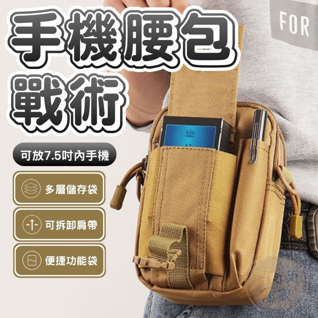 【逗町美居家】腰包 手機腰包 工作腰包 加大版卡其色腰包 可裝7.5吋內手機 戰術腰包 斜背包男  皮帶腰包 斜背包