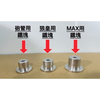 娃娃機爪子 線圈鐵塊 引磁鐵塊 砲管線圈 狼皇線圈 MAX線圈