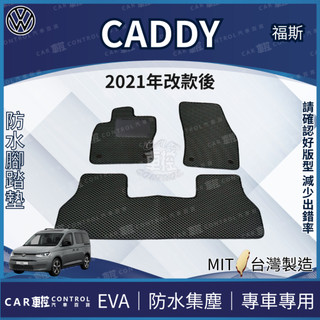 2021年改款後 CADDY VW 福斯 汽車腳踏墊 車用腳踏墊 汽車踏墊 蜂巢式腳踏墊 後車箱墊 防水腳踏墊 車用地墊