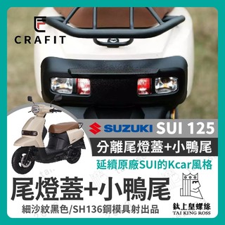 【鈦上皇】Crafit 匠 SUZUKI SUI 125 尾燈飾蓋 SUI尾燈 SUI小鴨尾 SUI改裝 小鴨改裝