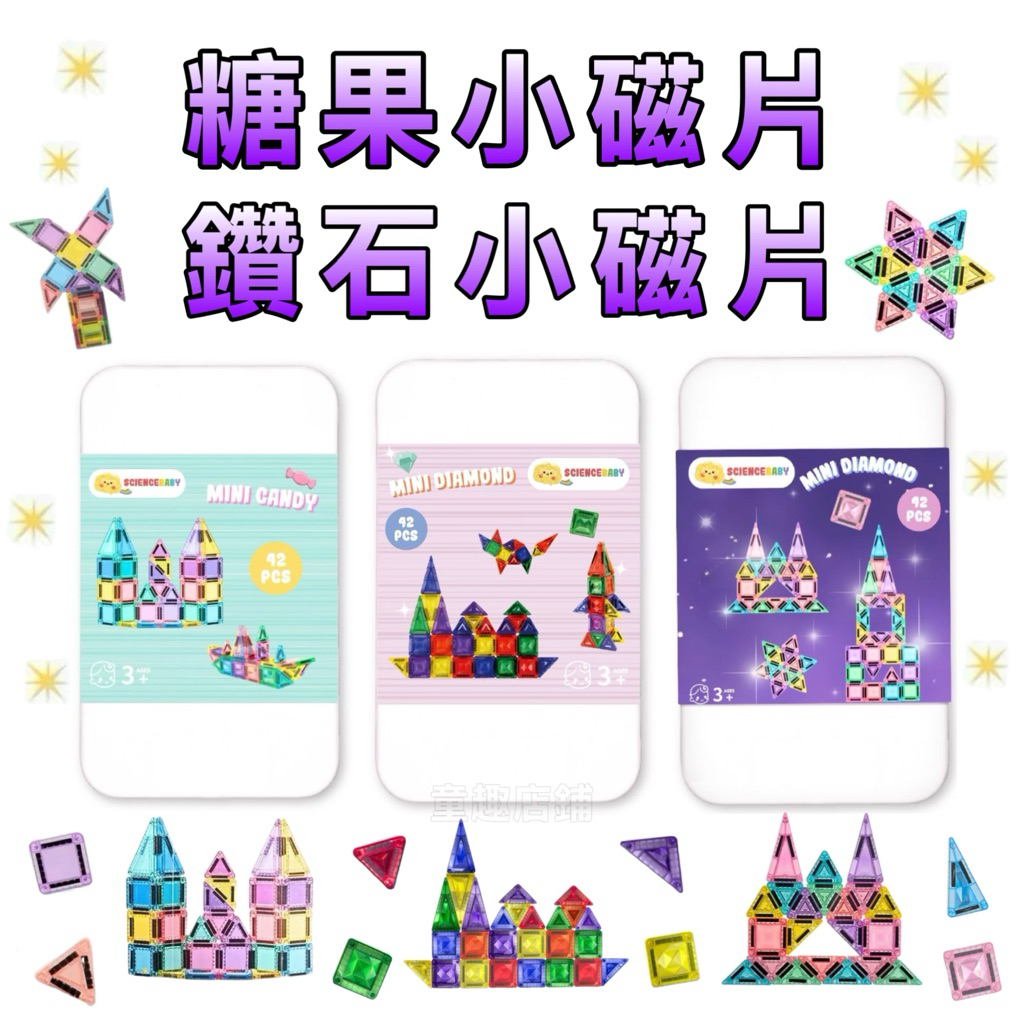 ⭐️最新再版現貨⭐️［童趣店鋪] ScienceBaby磁力片 糖果小磁片 鑽石小磁片 攜帶方便 MNTL