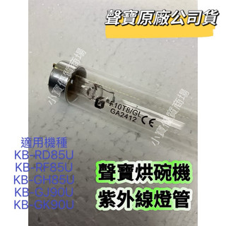 【聲寶】聲寶烘碗機紫外線燈管 KB-RD85U、KB-RF85U、KB-GH85U、KB-GJ90U、KB-GK90U