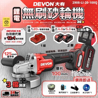 探大錢 DEVON 大有 20V 無刷砂輪機 鋰電砂輪機 砂輪機 砂磨機 磨切機 防滑設計 2908-Li-20-100