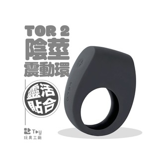 瑞典 LELO｜TOR™ 2 陰莖 震動環｜精力環｜持久環｜一年保固｜情趣用品｜Toy玩具工廠