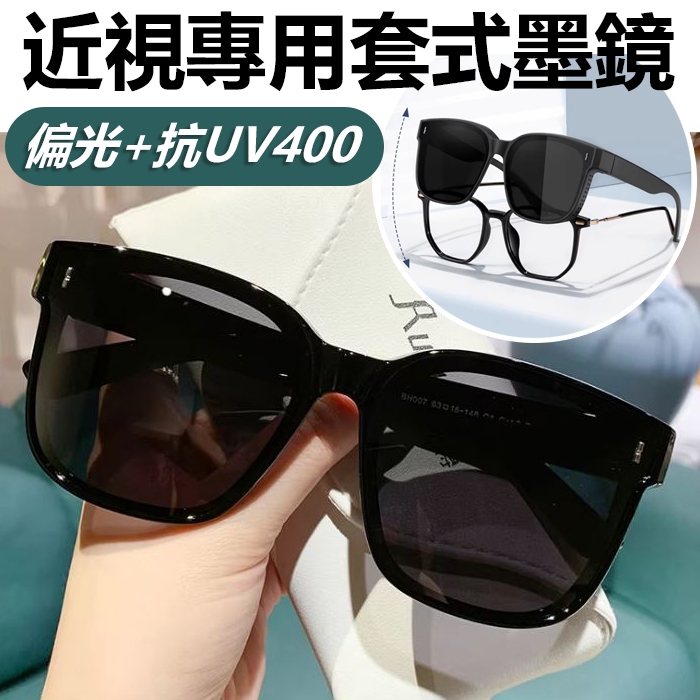 臺灣檢驗合格套鏡 抗UV400偏光套鏡 現貨隔日到 近視墨鏡 折疊套鏡 開車專用 防曬墨鏡高級感套式太陽眼鏡 74158