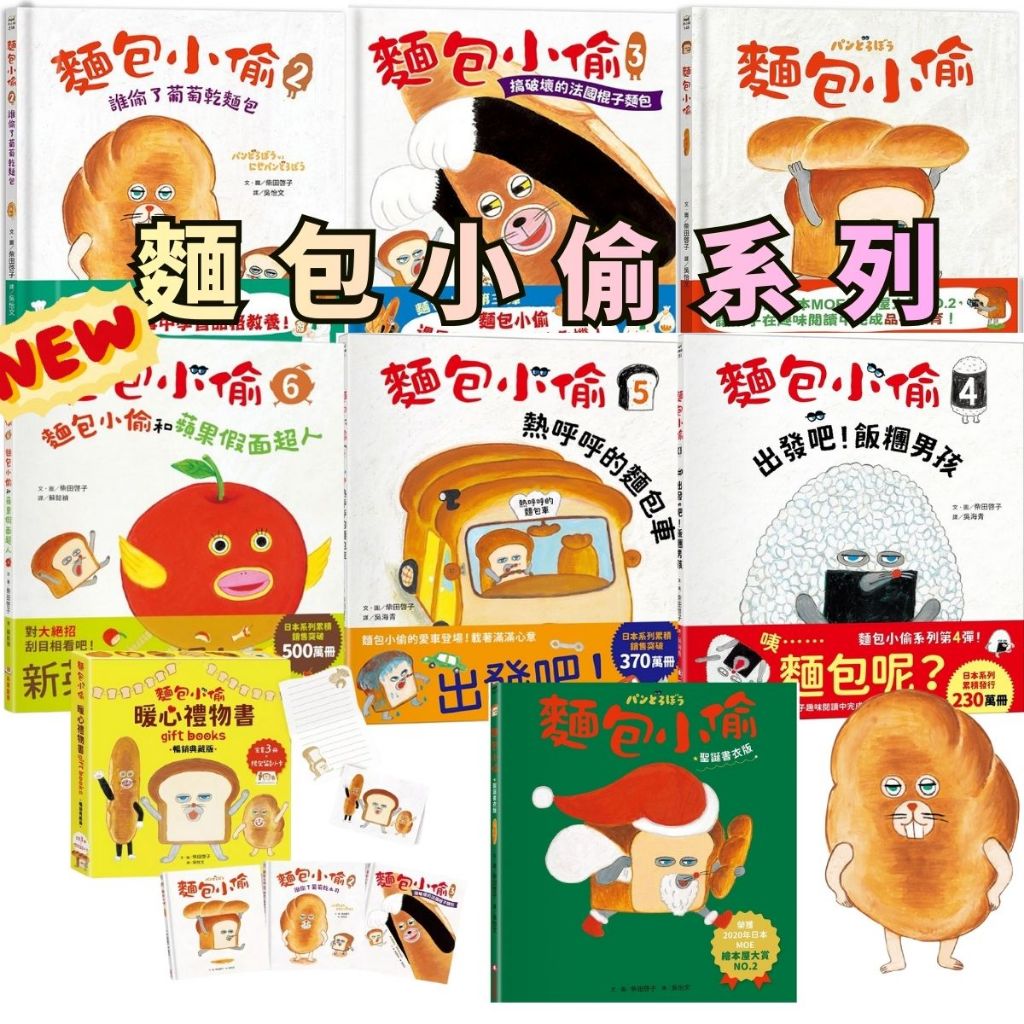 ⭐田畝文創⭐采實童書柴田啟子品格繪本 麵包小偷 暖心禮物書套書 新上市 蘋果假面超人 麵包小偷6 熱呼呼的麵包車