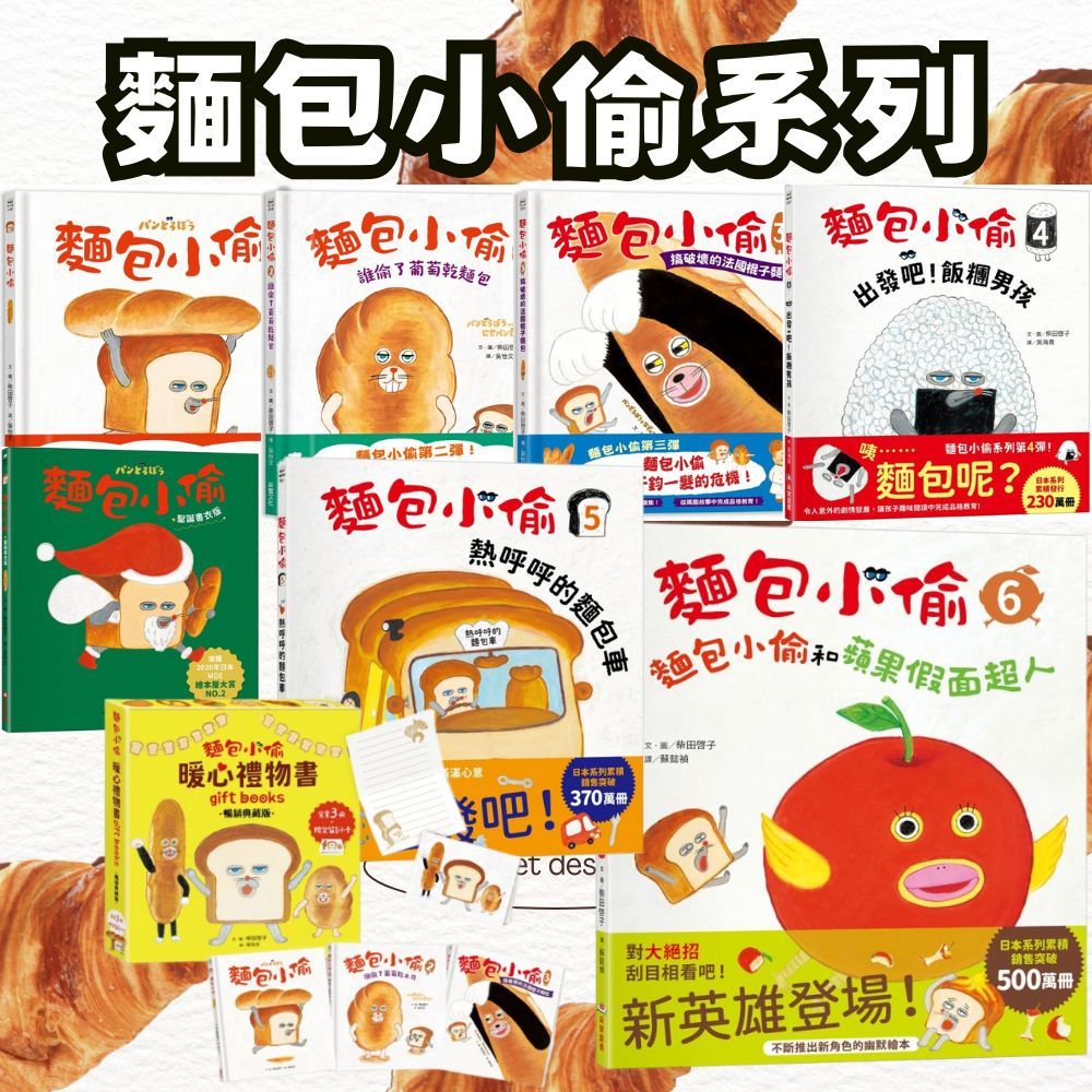 ❤️7號倉庫❤️采實童書 麵包小偷6新書 麵包小偷 5: 熱呼呼的麵包車 麵包小偷 4: 出發吧! 飯糰男孩 暖心套組